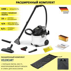 Моющий пылесос Karcher SE 5 + аксессуары