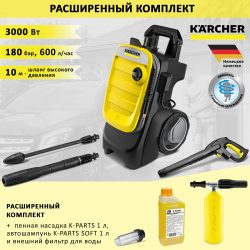 Karcher K 7 Compact + пенная насадка K-PARTS 1 л, шампунь K-PARTS SOFT, 1 л и фи