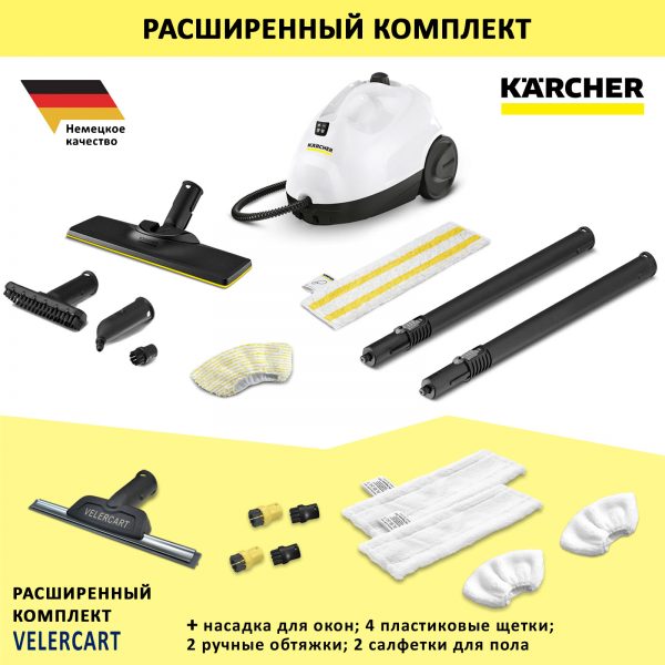 Karcher SC 2 EasyFix с дополнительными аксессуарами VELER CART